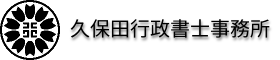 久保田行政書士事務所